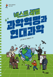 넥스트 레벨 10: 과학혁명과 현대과학(야무진 10대를 위한 미래 가이드)(양장본 Hardcover)