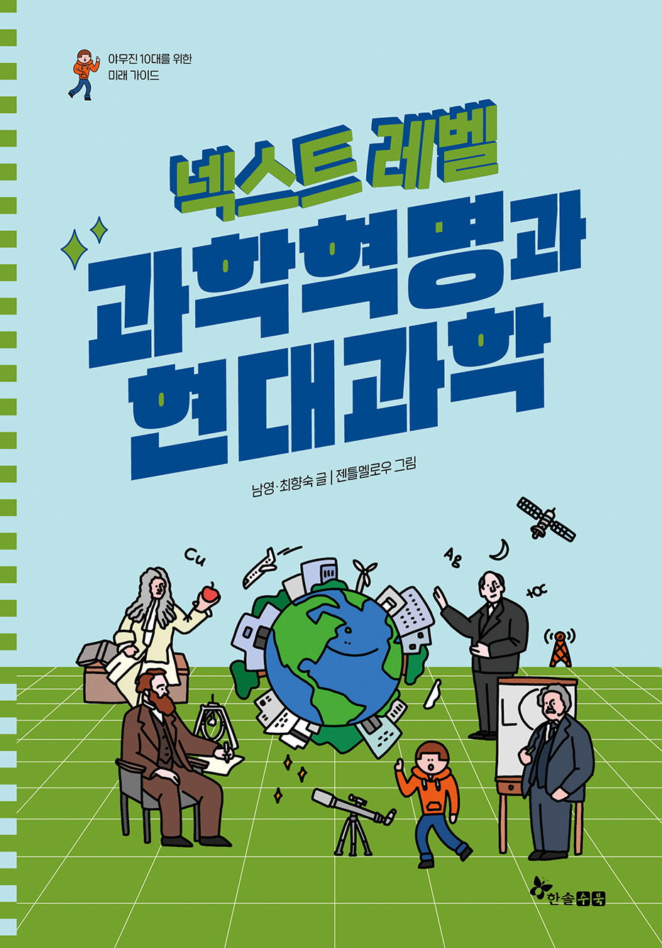 넥스트 레벨 10: 과학혁명과 현대과학(야무진 10대를 위한 미래 가이드)(양장본 Hardcover)