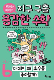 루아와 파이의 지구 구출 용감한 수학 6: 매미는 왜 소수를 좋아할까?