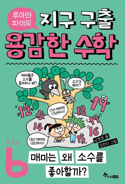 루아와 파이의 지구 구출 용감한 수학 6: 매미는 왜 소수를 좋아할까?
