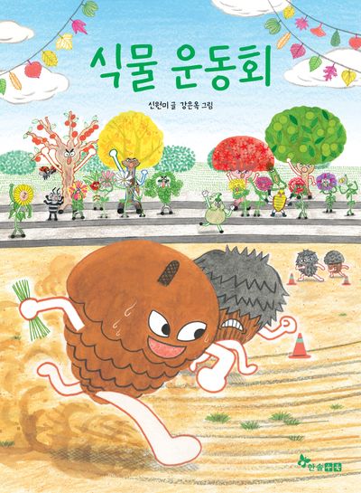 식물운동회(초등 읽기대장)