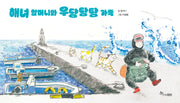 해녀 할머니와 우당탕탕 가족(마음씨앗 그림책 136)(양장본 Hardcover)