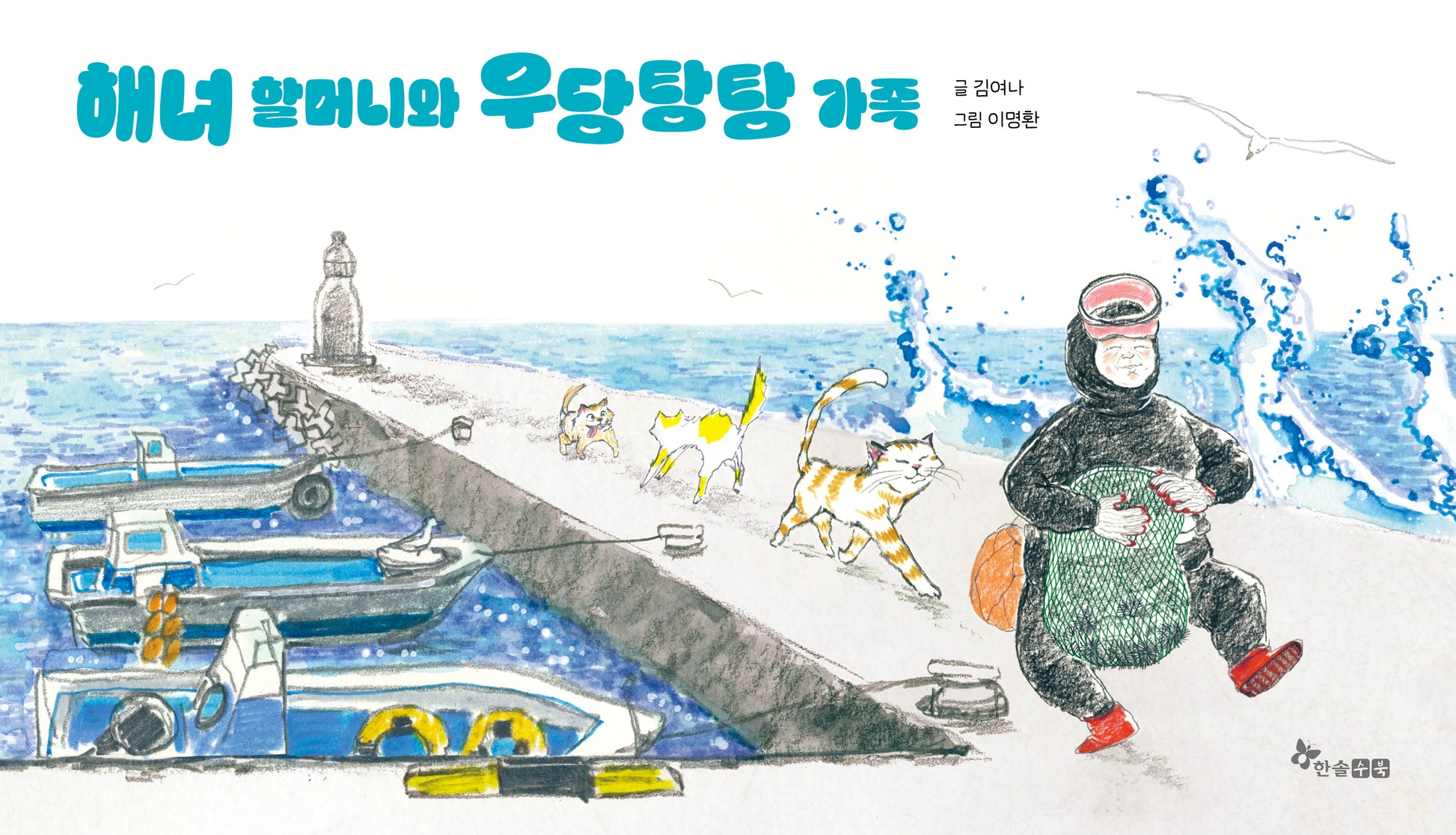 해녀 할머니와 우당탕탕 가족(마음씨앗 그림책 136)(양장본 Hardcover)