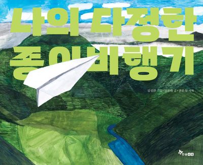나의 다정한 종이비행기(마음씨앗 그림책 137)(양장본 Hardcover)