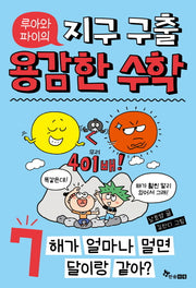 루아와 파이의 지구 구출 용감한 수학 7: 해가 얼마나 멀면 달이랑 같아?
