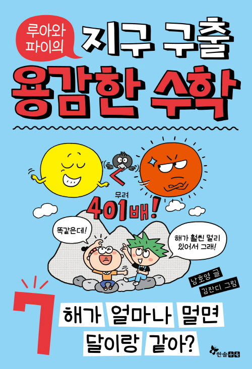 루아와 파이의 지구 구출 용감한 수학 7: 해가 얼마나 멀면 달이랑 같아?
