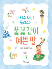 나태주 시인이 들려주는 풀꽃같이 예쁜말(양장본 Hardcover)