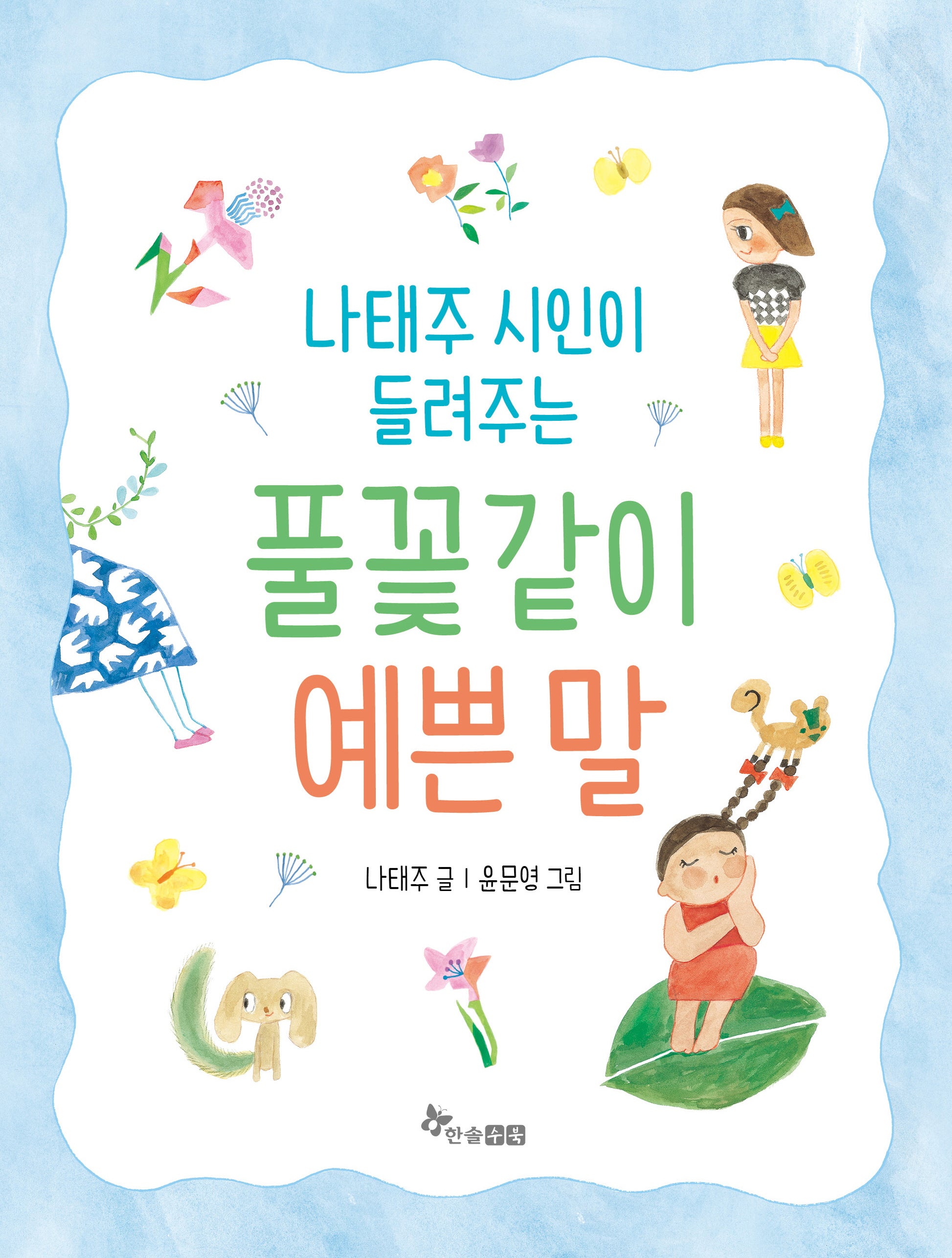 나태주 시인이 들려주는 풀꽃같이 예쁜말(양장본 Hardcover)