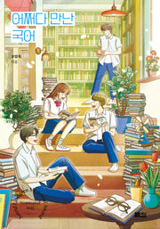 어쩌다 만난 국어(양장본 Hardcover)
