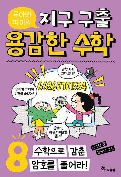 루아와 파이의 지구 구출 용감한 수학 8: 수학으로 갖춘 암호를 풀어라