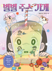 별별 주스 가게(초등 읽기대장)