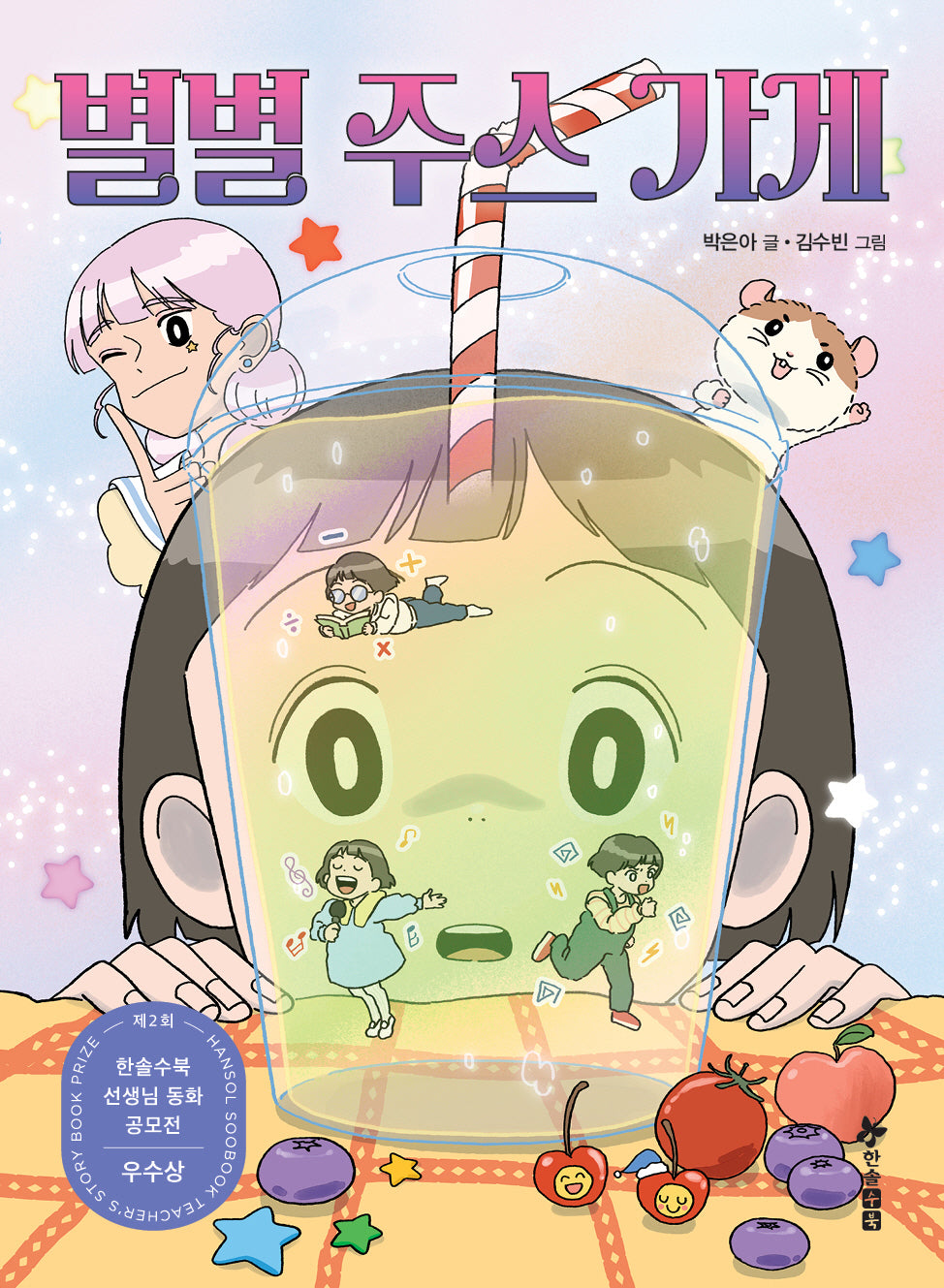 별별 주스 가게(초등 읽기대장)