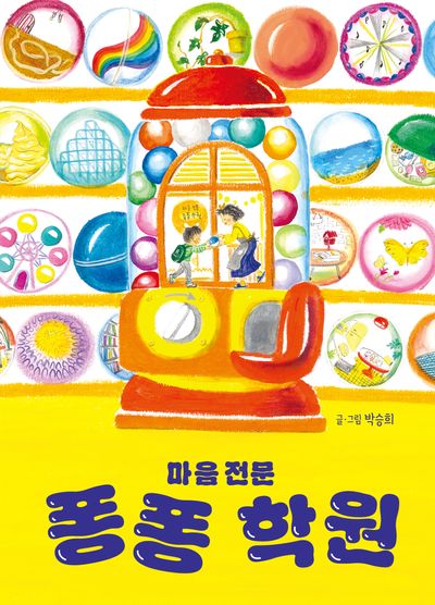마음 전문 퐁퐁 학원(양장본 Hardcover)