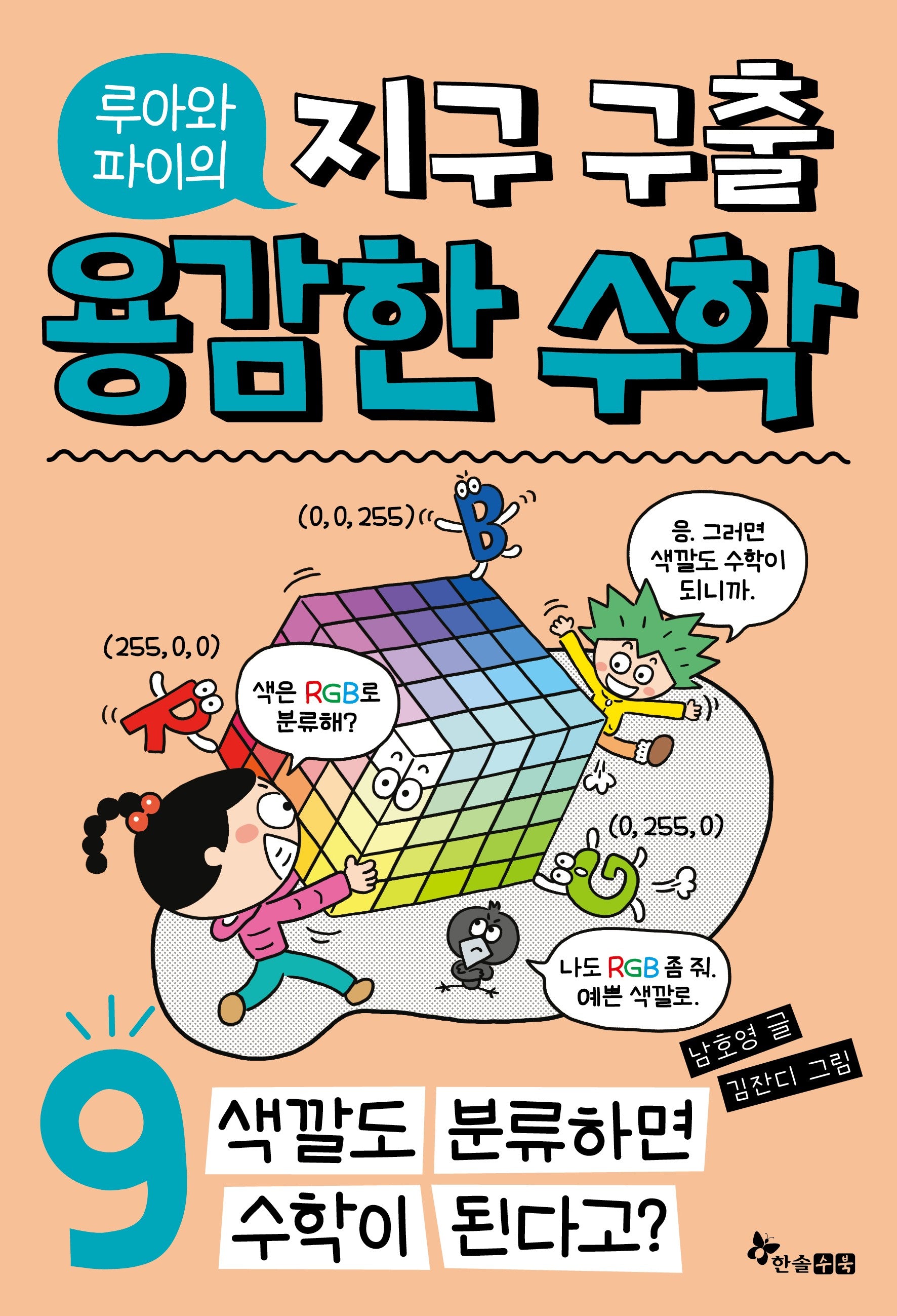 루아와 파이의 지구 구출 용감한 수학 9: 색깔도 분류하면 수학이 된다고?