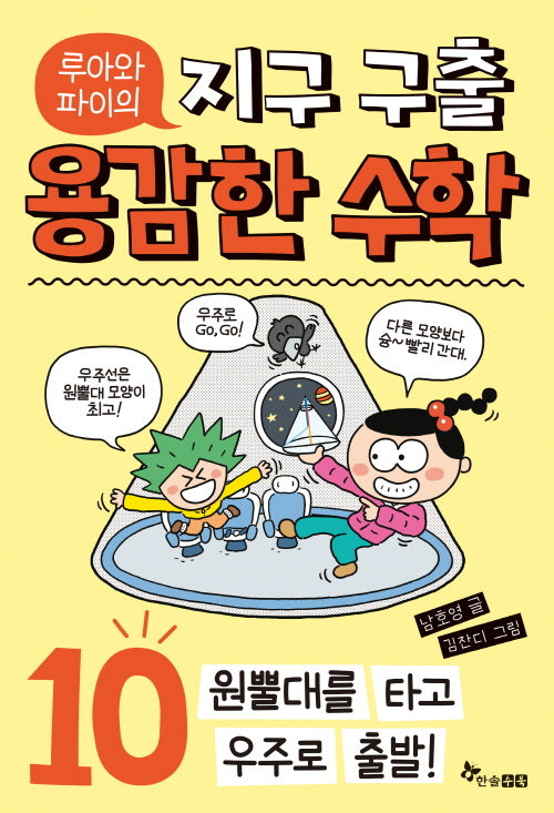 용감한 수학 10: 원뿔대를 타고 우주로 출발