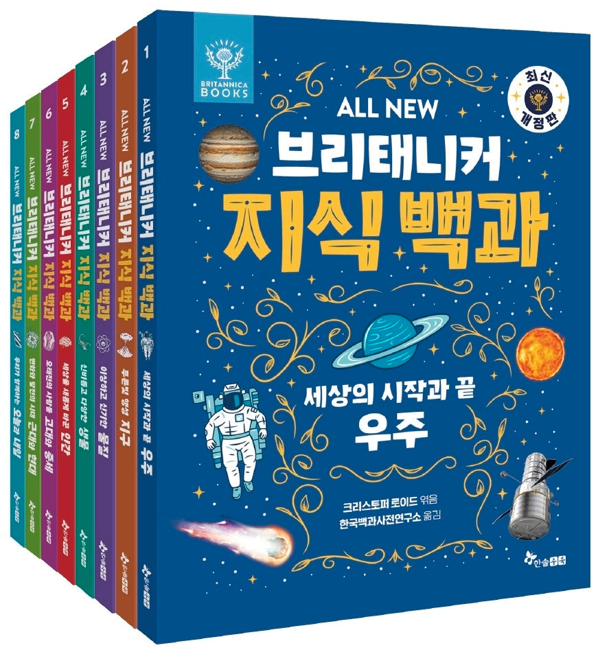 All New 브리태니커 지식 백과 세트(개정판)(전8권)