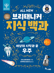All New 브리태니커 지식 백과 1: 세상의 시작과 끝, 우주