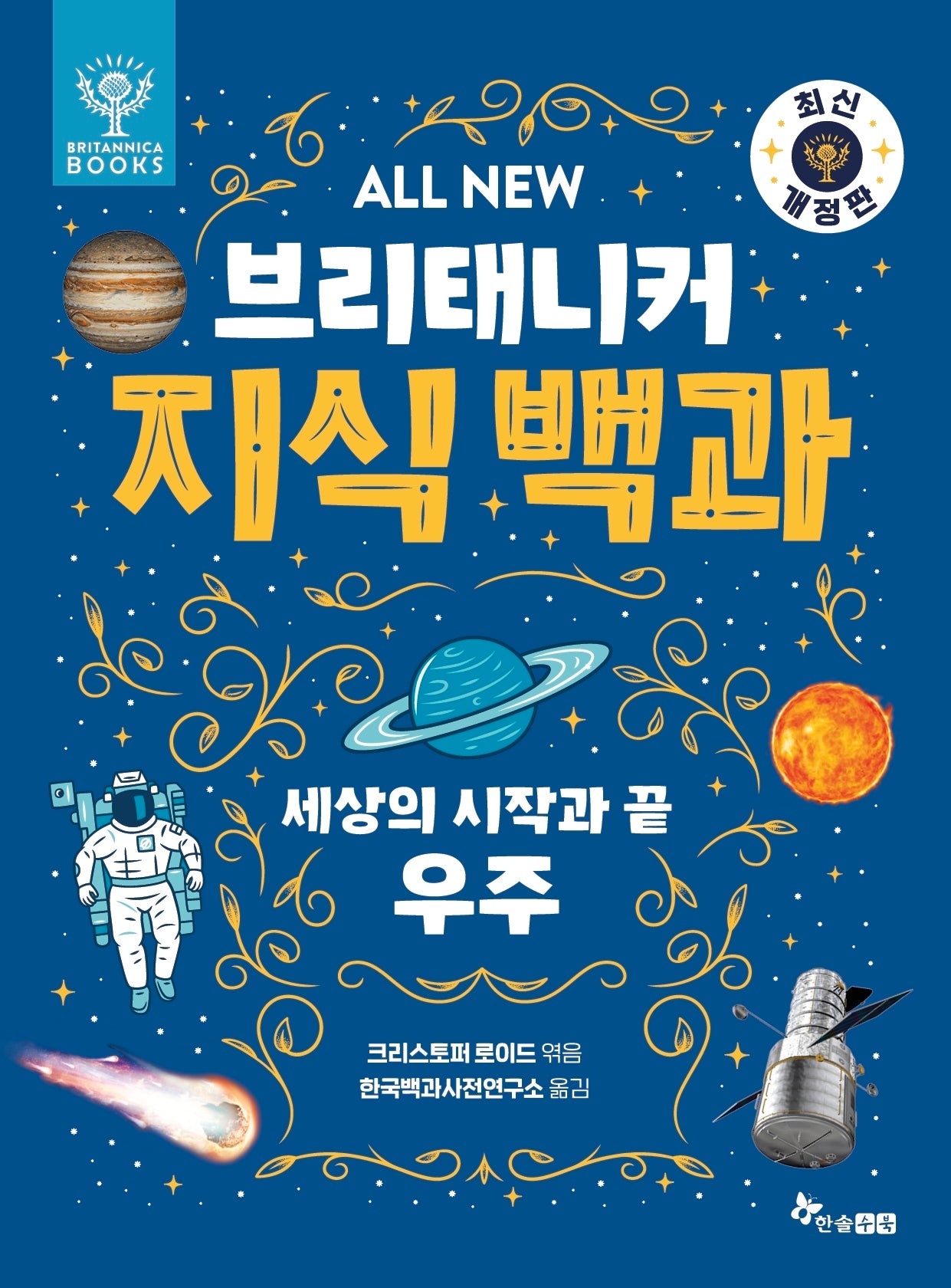 All New 브리태니커 지식 백과 1: 세상의 시작과 끝, 우주