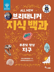 브리태니커 지식 백과 2: 푸른빛 행성, 지구