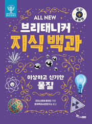 All New 브리태니커 지식 백과 3: 이상하고 신기한 물질(개정판)