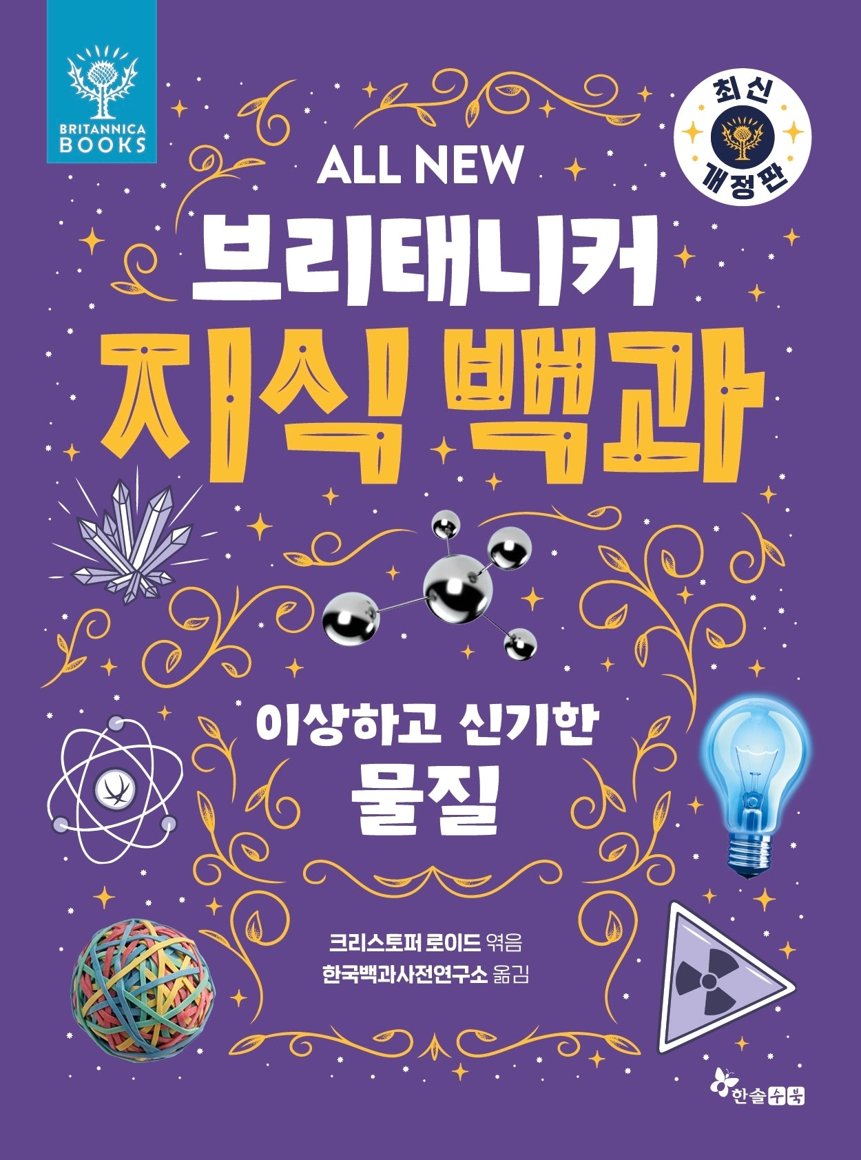 All New 브리태니커 지식 백과 3: 이상하고 신기한 물질(개정판)