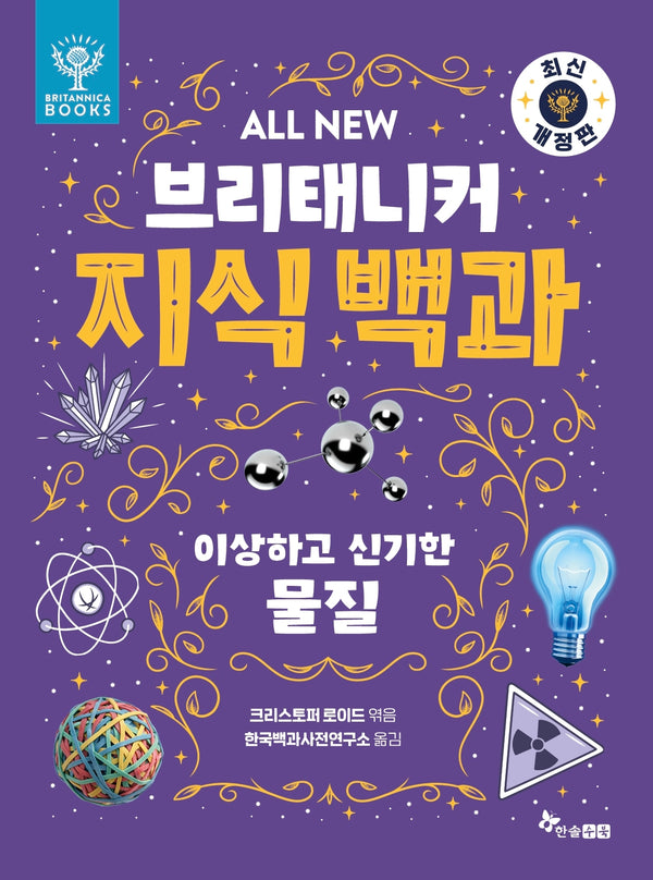 All New 브리태니커 지식 백과 3: 이상하고 신기한 물질(개정판)
