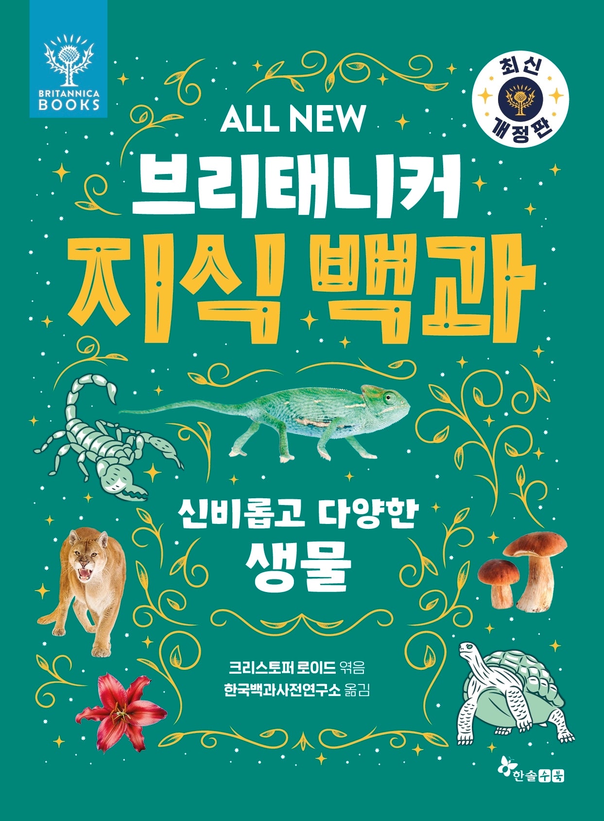 All New 브리태니커 지식 백과 4: 신비롭고 다양한 생물(개정판)