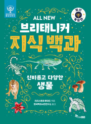 All New 브리태니커 지식 백과 4: 신비롭고 다양한 생물(개정판)