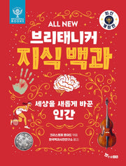 All New 브리태니커 지식 백과 5: 세상을 새롭게 바꾼 인간(개정판)