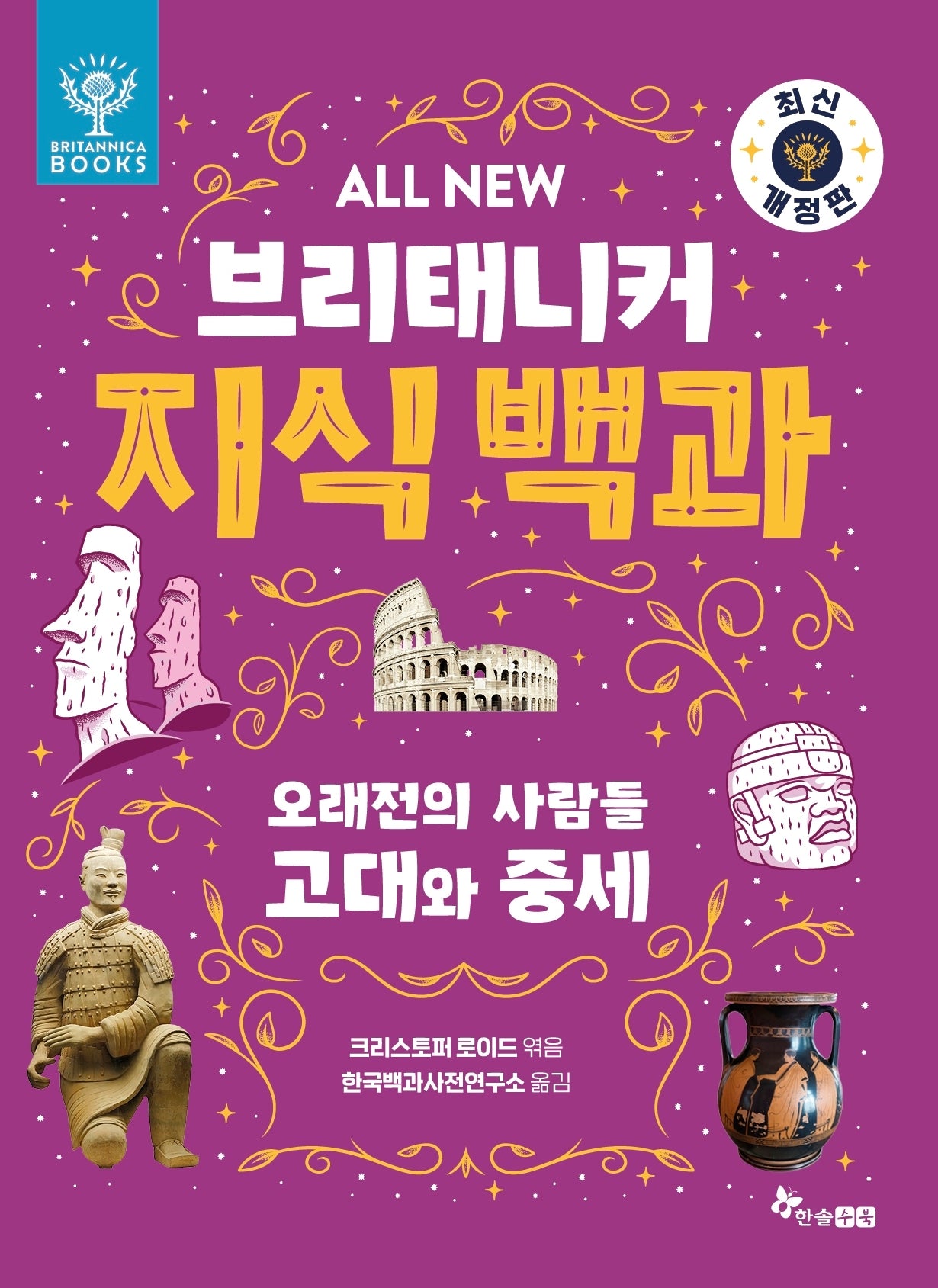 All New 브리태니커 지식 백과 6: 오래전의 사람들, 고대와 중세(개정판)