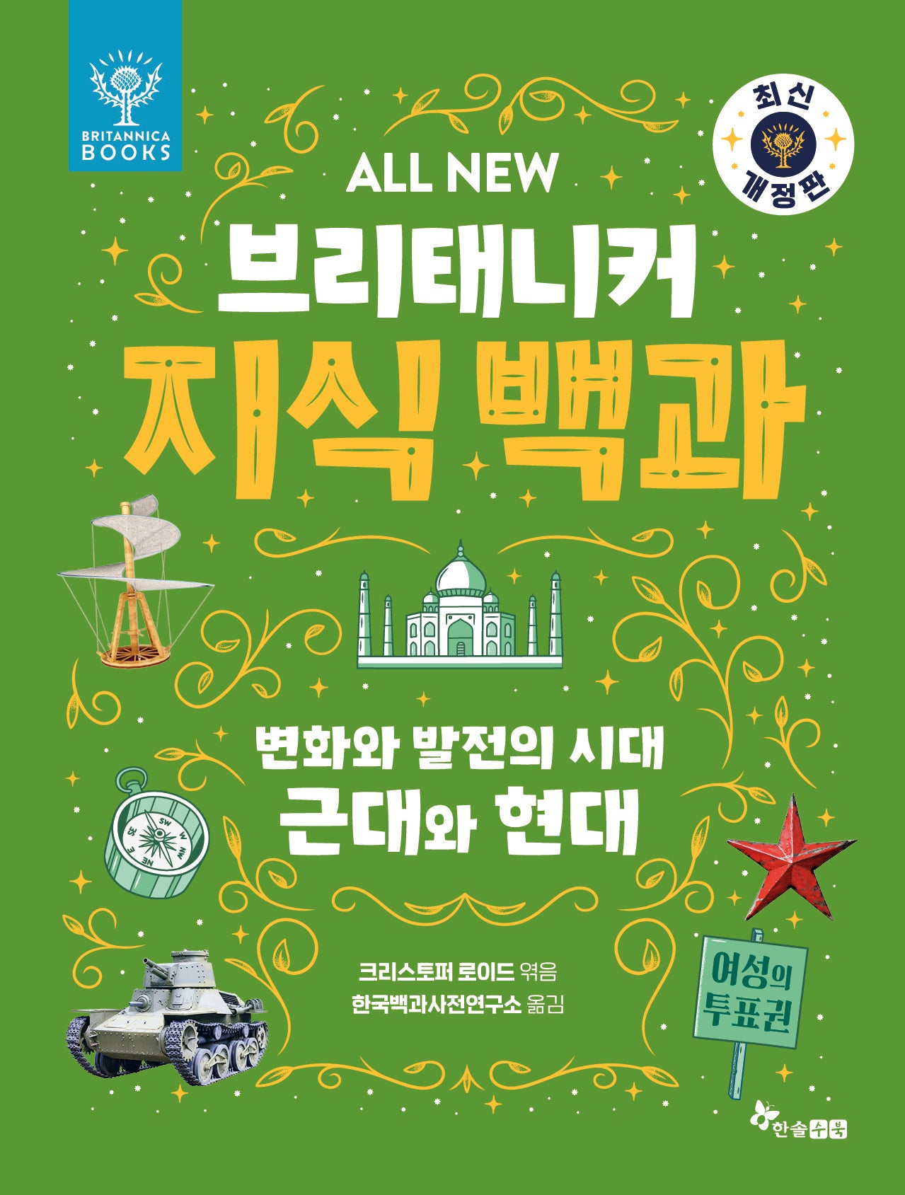 All New 브리태니커 지식 백과 7: 변화와 발전의 시대, 근대와 현대(개정판)