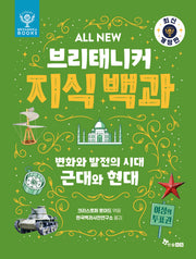 All New 브리태니커 지식 백과 7: 변화와 발전의 시대, 근대와 현대(개정판)