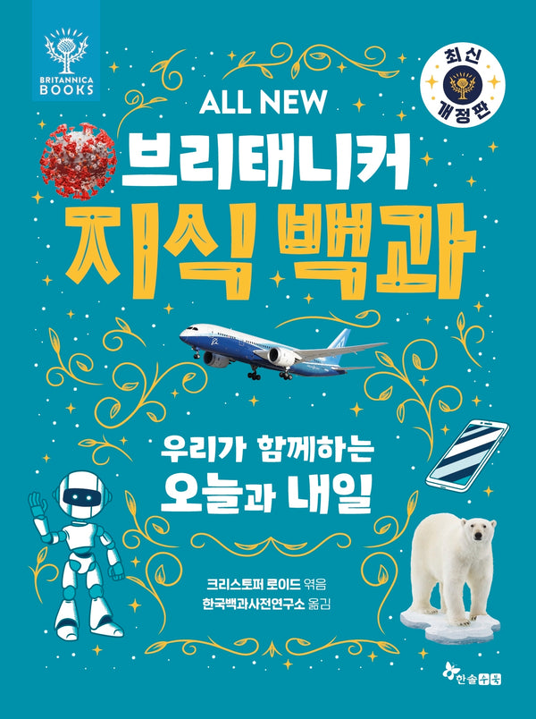 All New 브리태니커 지식 백과 8: 우리가 함께하는 오늘과 내일(개정판)