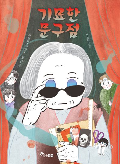 기묘한 문구점