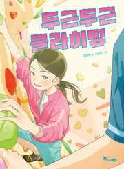 두근두근 클라이밍(초등 읽기대장)