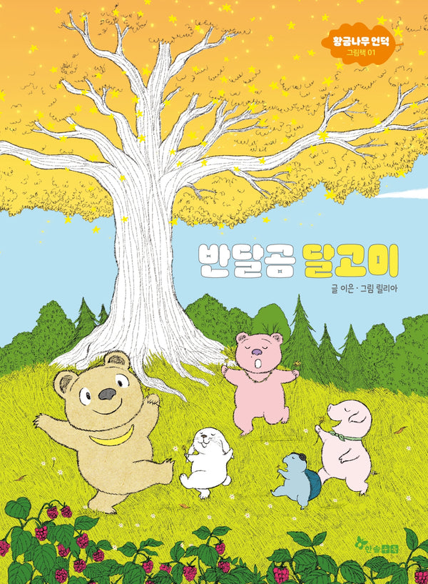 반달곰 달고미(황금나무 언덕 그림책 1)