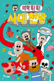 의학 톡! 톡! 사대 천왕