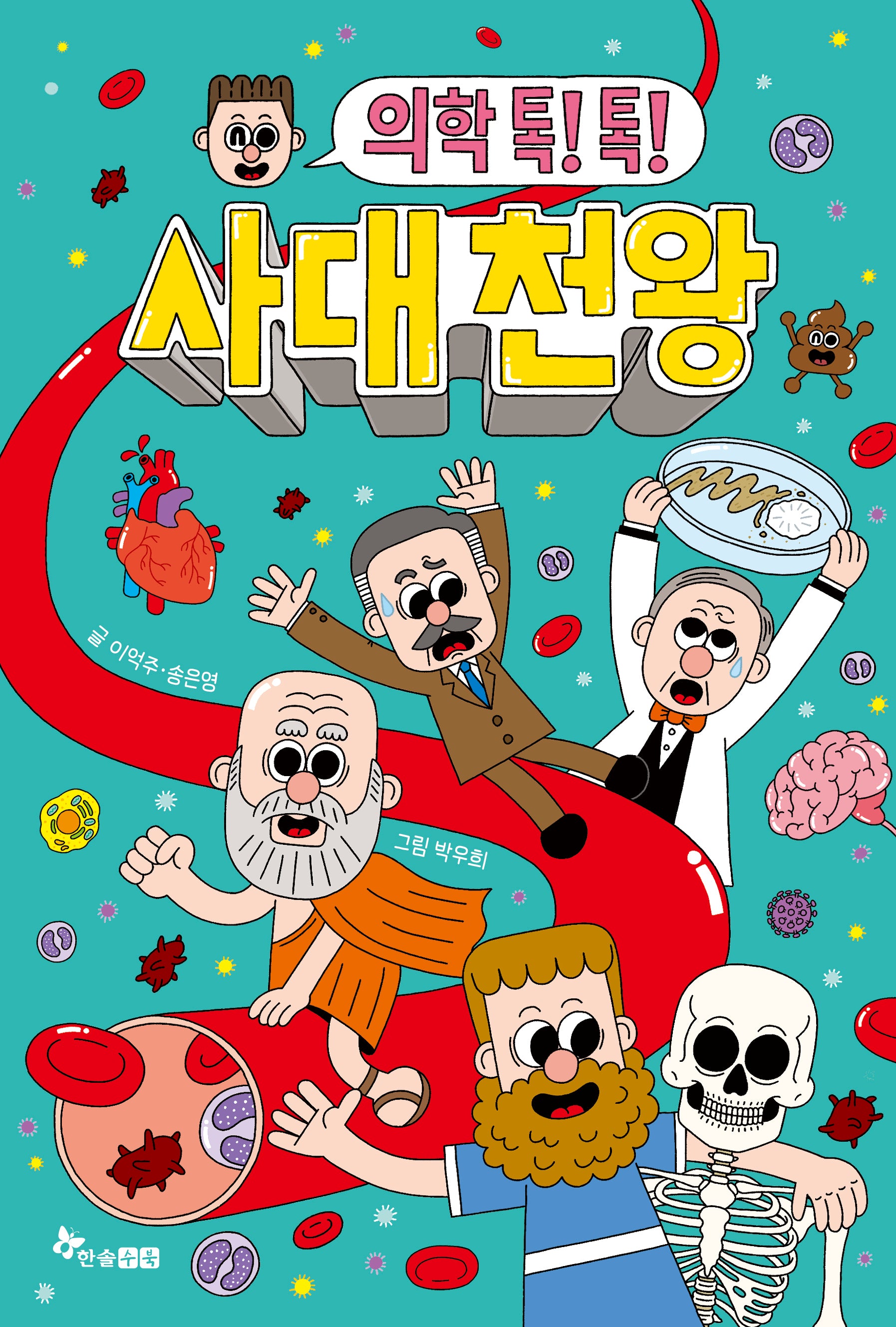 의학 톡! 톡! 사대 천왕