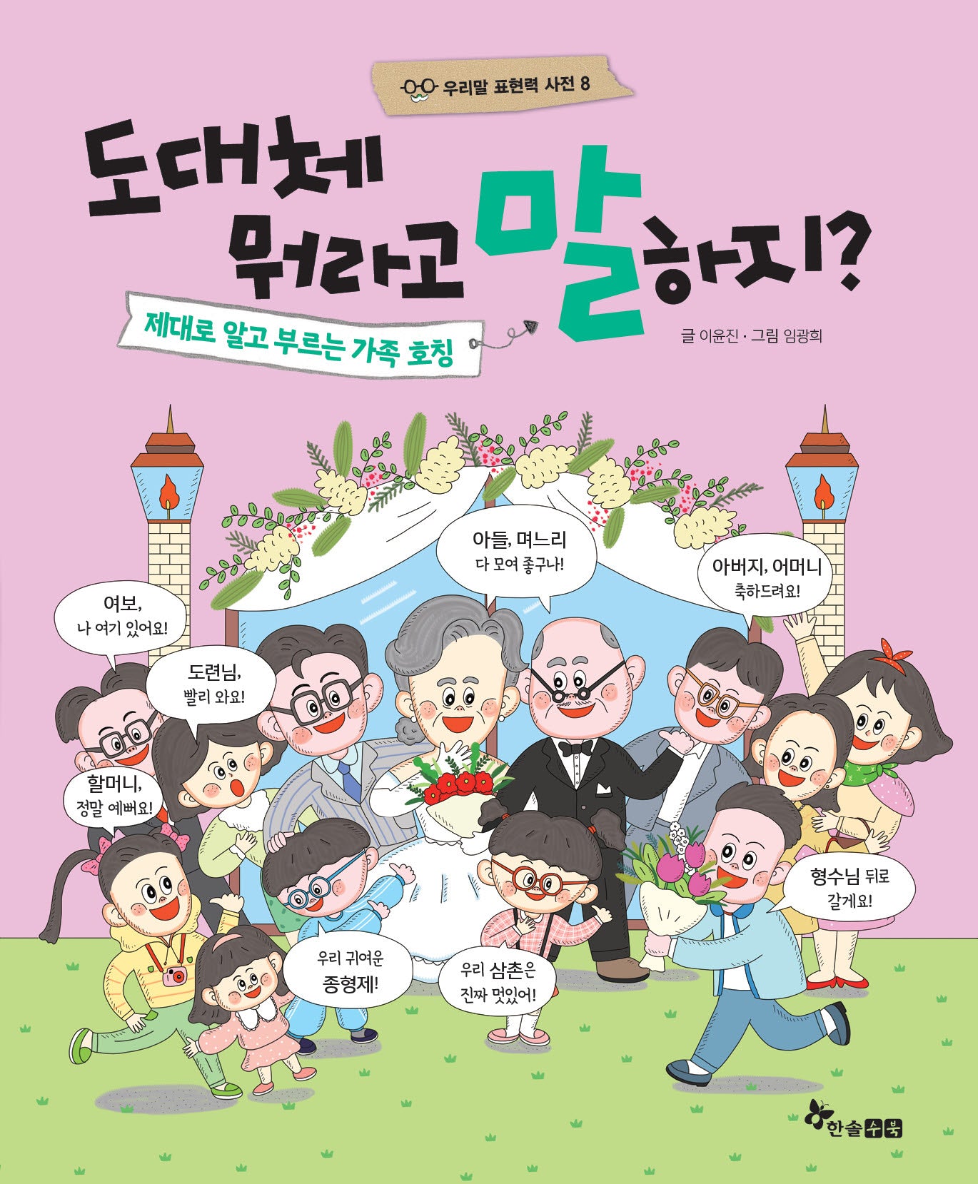 도대체 뭐라고 말하지?(우리말 표현력 사전 8)