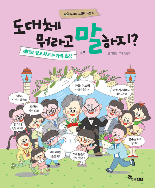도대체 뭐라고 말하지?(우리말 표현력 사전 8)