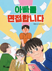 아빠를 면접합니다(초등 읽기대장)