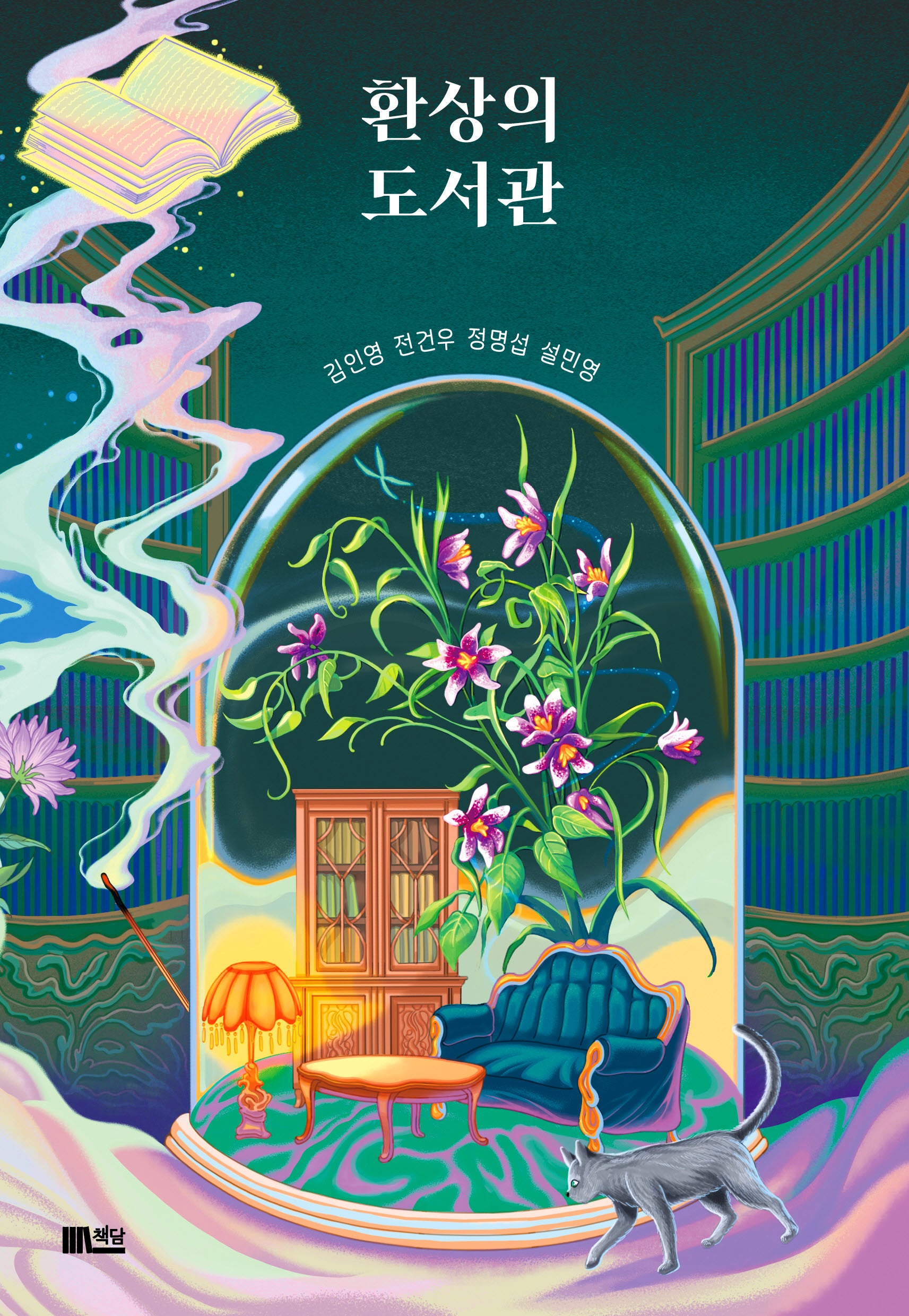 환상의 도서관
