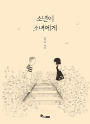 소년이 소녀에게(마음씨앗 그림책 138)