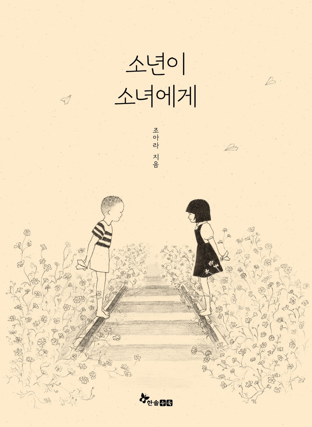 소년이 소녀에게(마음씨앗 그림책 138)