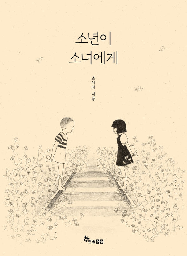소년이 소녀에게(마음씨앗 그림책 138)