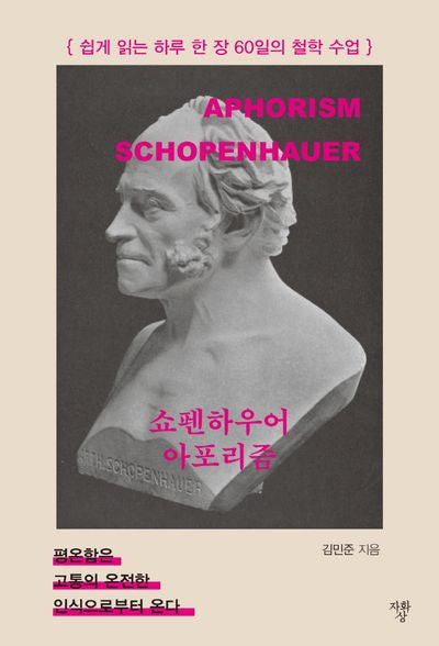 쇼펜하우어 아포리즘(미니)