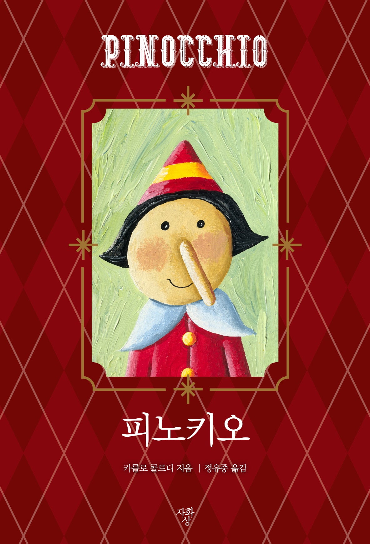 피노키오(미니북)