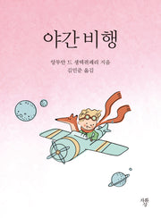 야간 비행(포켓북(문고판))