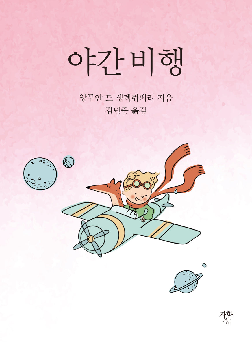 야간 비행(포켓북(문고판))