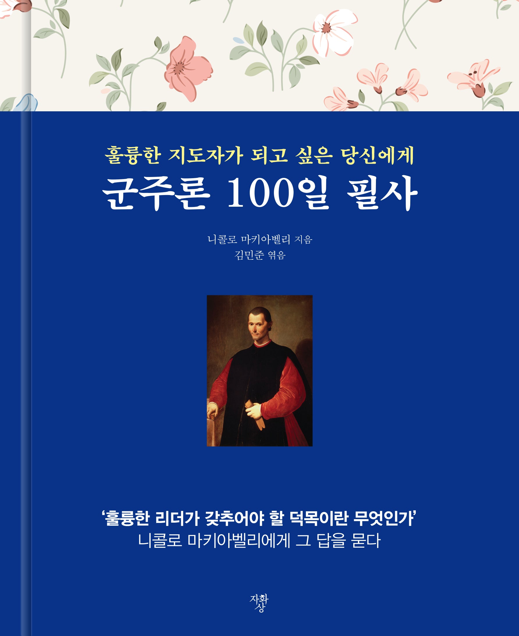 군주론 100일 필사(양장본 Hardcover)